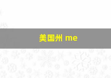 美国州 me